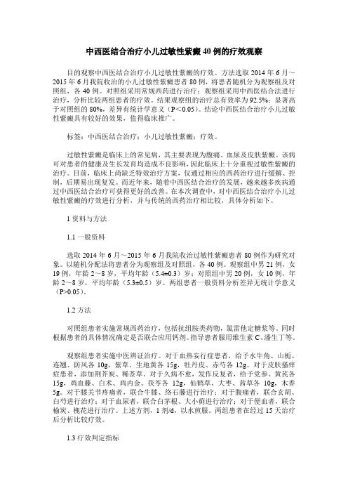 中西医结合治疗小儿过敏性紫癜40例的疗效观察