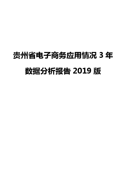 贵州省电子商务应用情况3年数据分析报告2019版