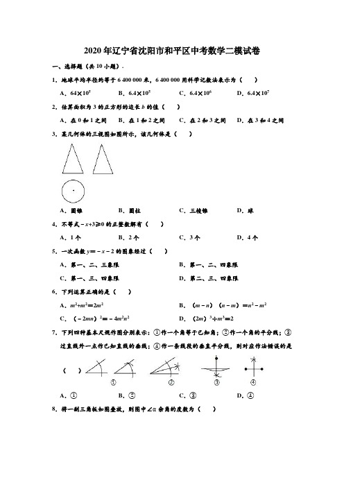 2020年辽宁省沈阳市和平区中考数学二模试卷 (解析版)