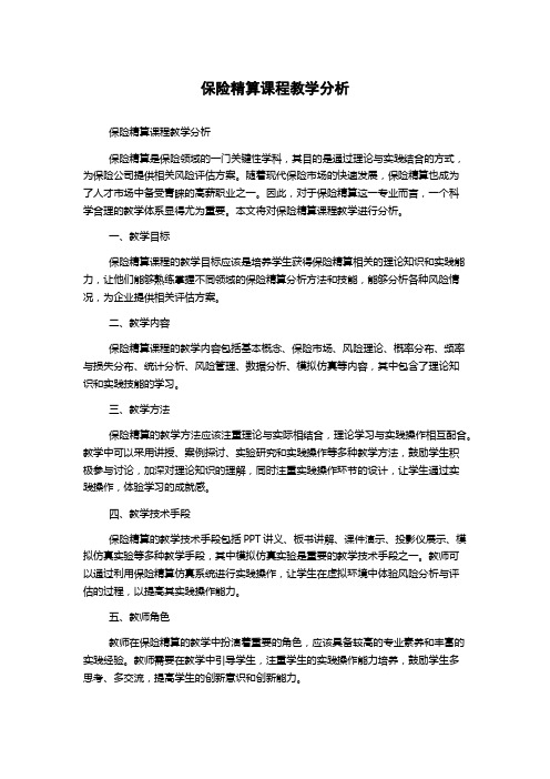 保险精算课程教学分析1000字