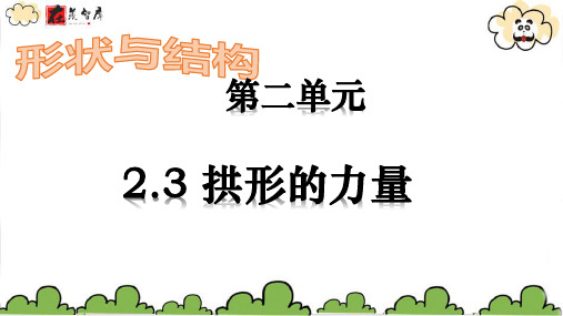 6年级科学上册2.3拱形的力量优质课件PPT