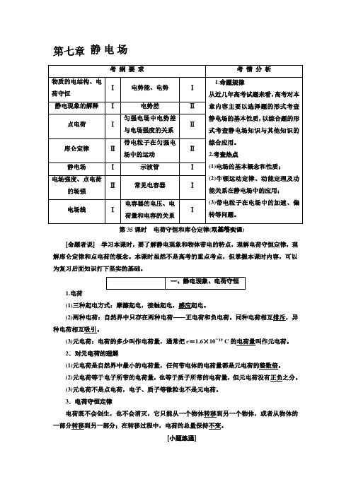 2018年新课标高考物理总复习教师用书第七章静电场Word版含解析