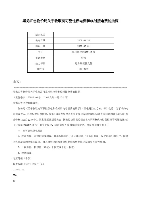 黑龙江省物价局关于收取高可靠性供电费和临时接电费的批复-黑价格字[2008]46号