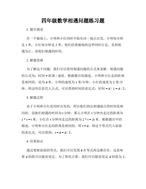 四年级数学相遇问题练习题