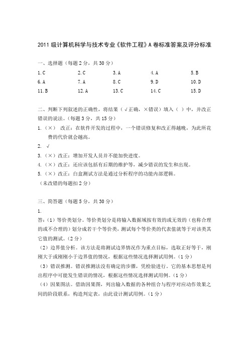 哈工程2011级计科软件工程试卷A答案