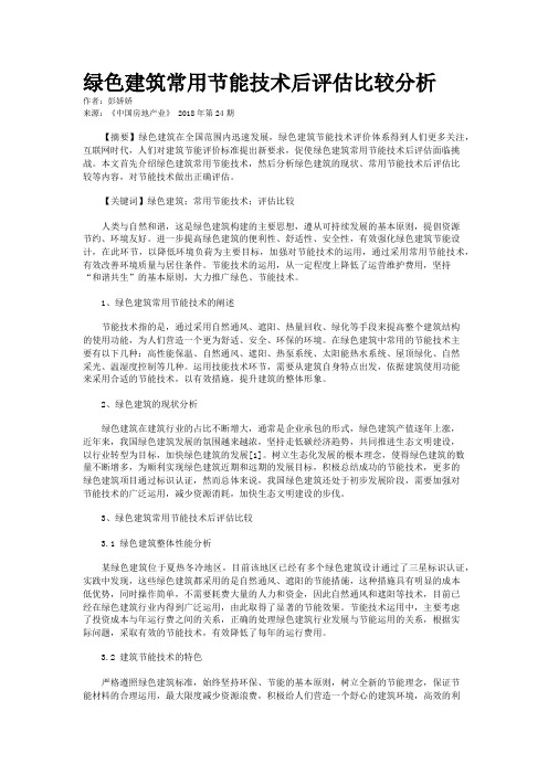 绿色建筑常用节能技术后评估比较分析