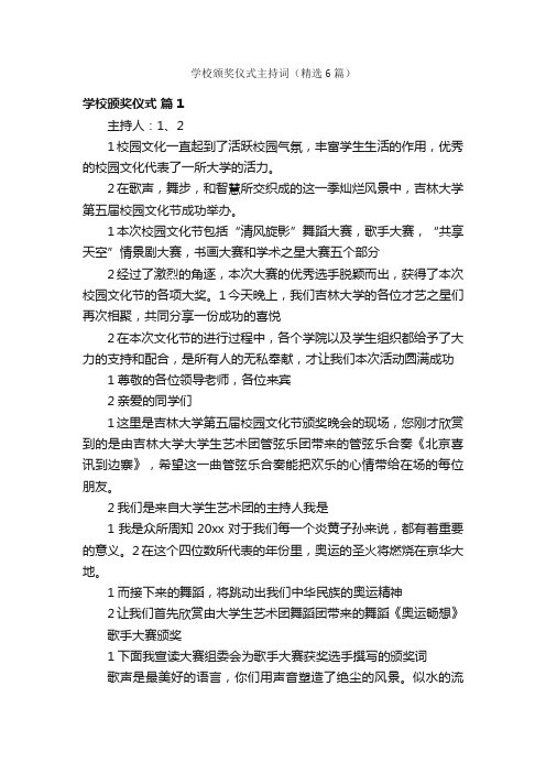 学校颁奖仪式主持词（精选6篇）