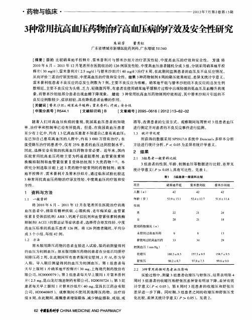 3种常用抗高血压药物治疗高血压病的疗效及安全性研究