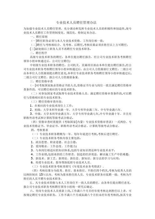 专业技术人员聘任管理办法