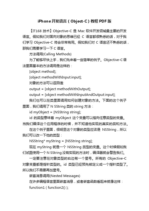 iPhone开发语言（Object-C）教程PDF版