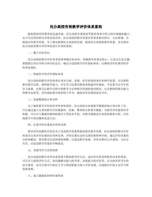 民办高校有效教学评价体系重构