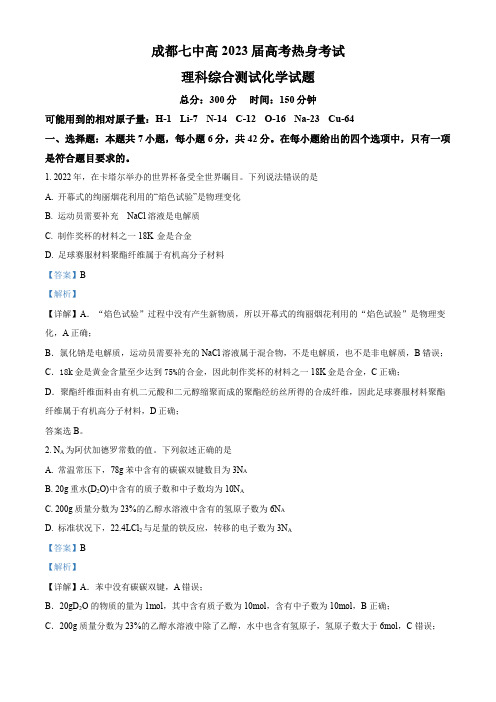 精品解析：四川省成都市第七中学2023届高三下学期热身考试理科综合化学试题(解析版)