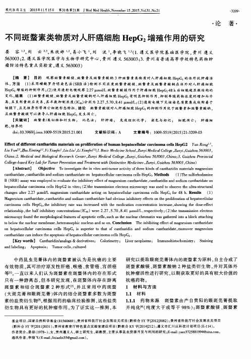 不同斑蝥素类物质对人肝癌细胞HepG2增殖作用的研究