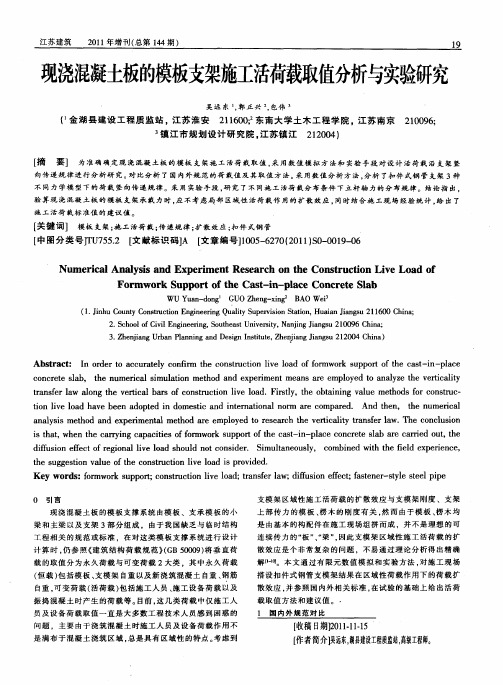 现浇混凝土板的模板支架施工活荷载取值分析与实验研究