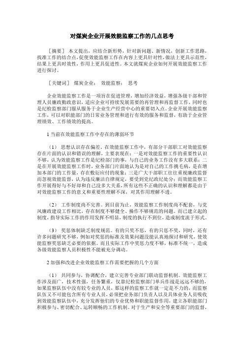 对煤炭企业开展效能监察工作的几点思考