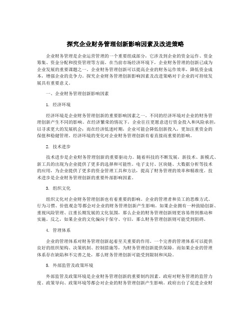 探究企业财务管理创新影响因素及改进策略