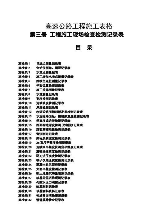 高速公路工程施工表格(第三册)工程施工现场检查检测记录表