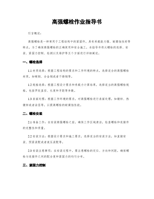 高强螺栓作业指导书