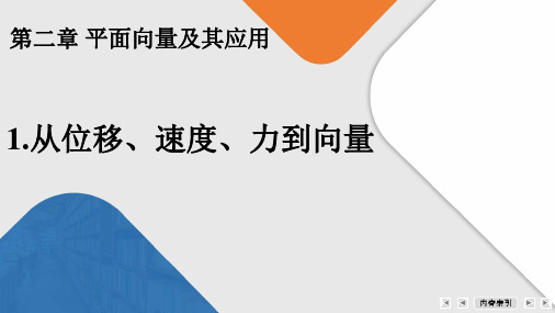 2.1  从位移、速度、力到向量 课件高一下学期数学北师大版(2019)必修第二册