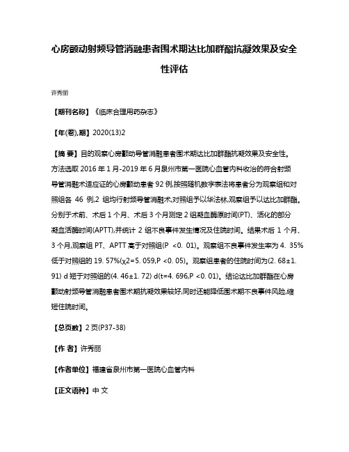 心房颤动射频导管消融患者围术期达比加群酯抗凝效果及安全性评估