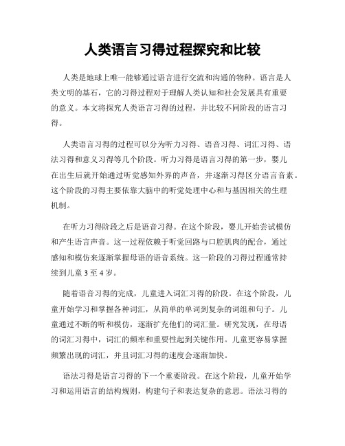 人类语言习得过程探究和比较