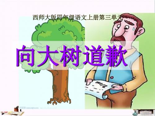 四年级语文上册 第三单元 向大树道歉课件3 西师大版