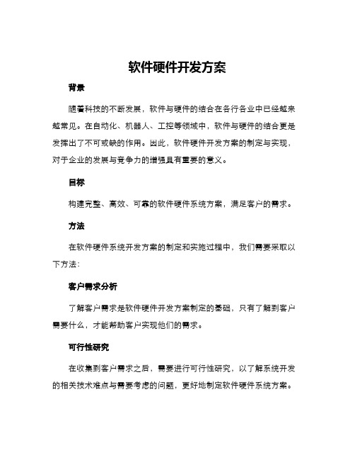 软件硬件开发方案