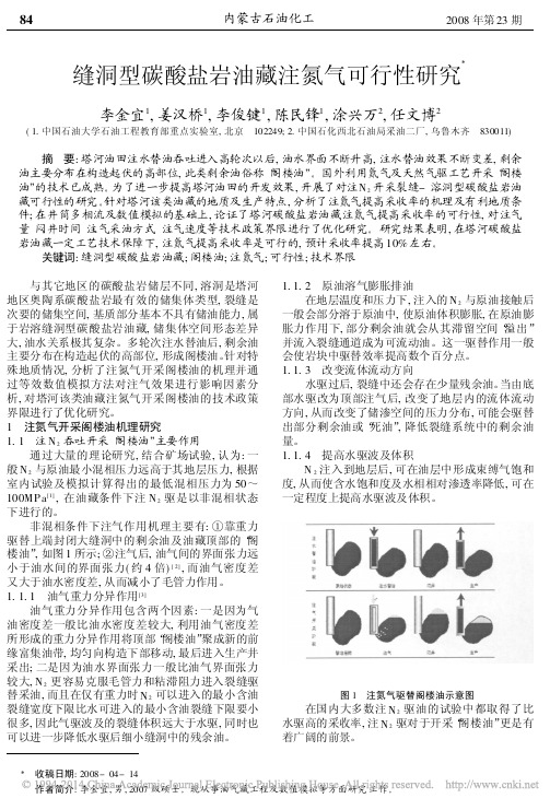 缝洞型碳酸盐岩油藏注氮气可行性研究