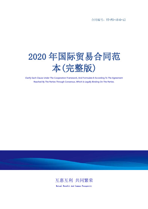 2020年国际贸易合同范本(完整版)