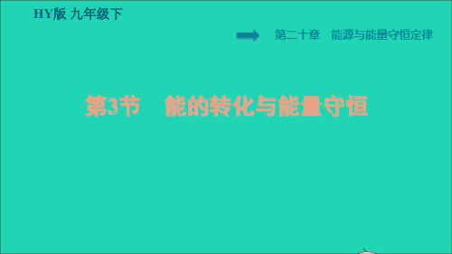 物理下册第二十章能源与能量守恒定律20.3能的转化与能量守恒课件(新版)粤教沪版