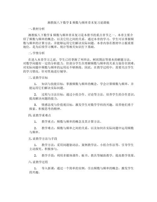 湘教版八下数学5频数与频率章末复习说课稿