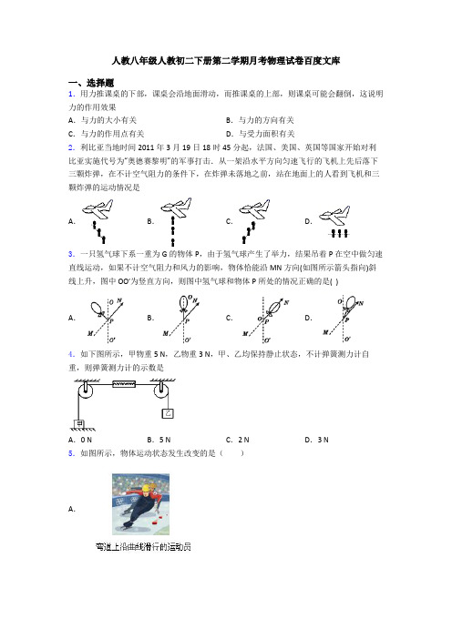 人教八年级人教初二下册第二学期月考物理试卷百度文库