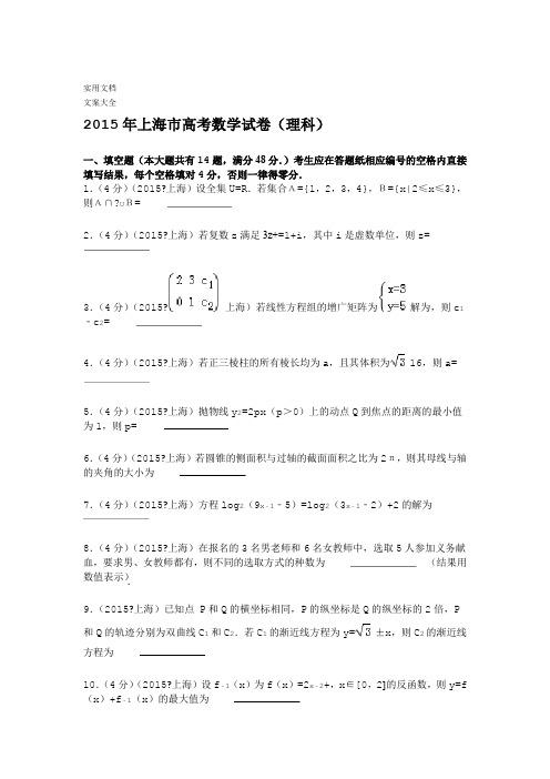 2015年上海市高考数学试卷理科解析汇报