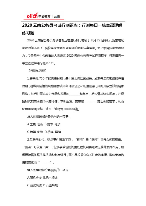 2020云南公务员考试行测题库：行测每日一练言语理解练习题