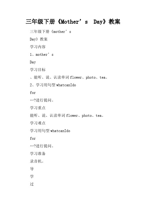 三年级下册《Mother’s  Day》教案