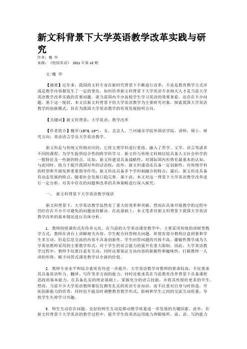 新文科背景下大学英语教学改革实践与研究