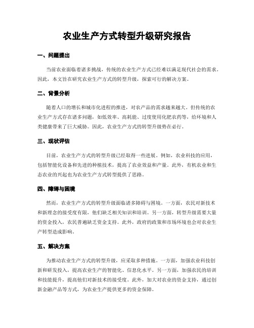 农业生产方式转型升级研究报告