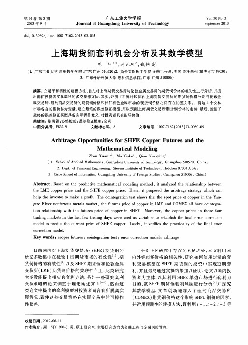 上海期货铜套利机会分析及其数学模型