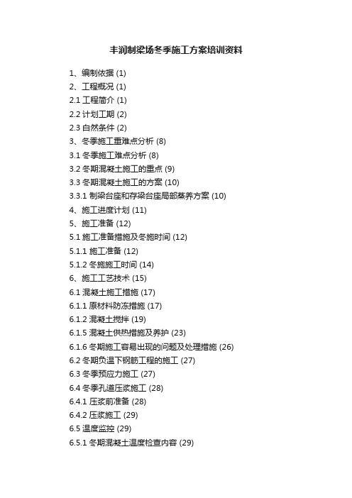 丰润制梁场冬季施工方案培训资料