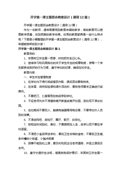 开学第一课主题班会教案设计（通用12篇）