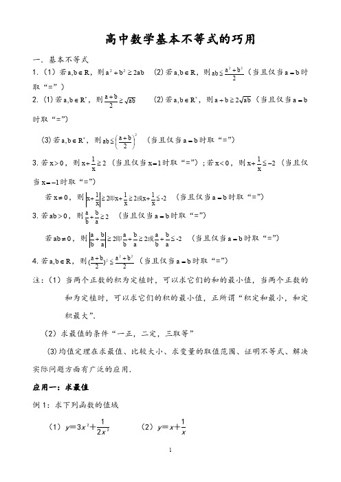 【试卷】高中数学基本不等式的巧用