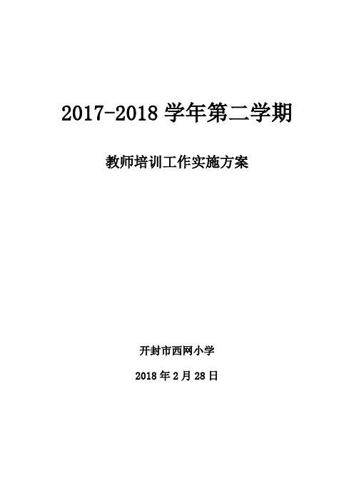 2018.3教师培训工作实施方案(精品文档)