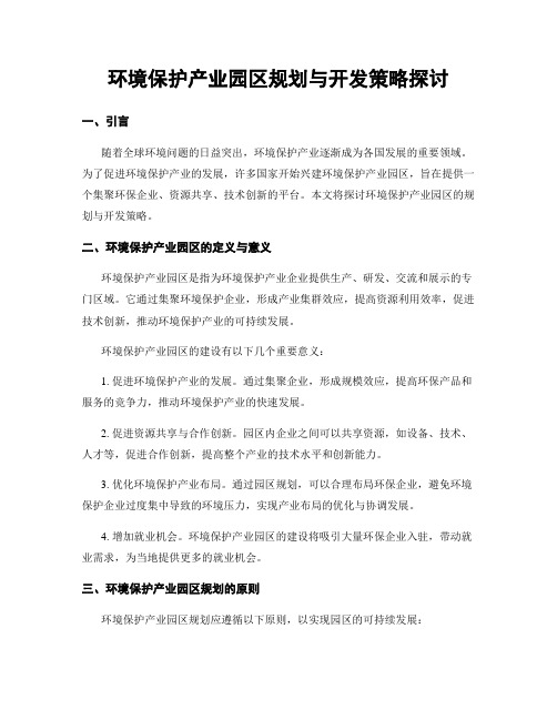 环境保护产业园区规划与开发策略探讨