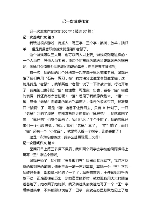 记一次游戏作文范文300字（精选37篇）