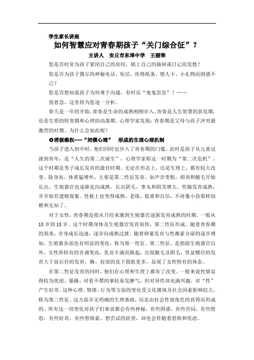 学生家长讲座.如何应对青春期孩子“关门综合征”doc