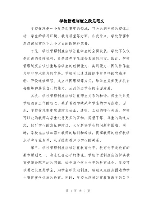 学校管理制度之我见范文