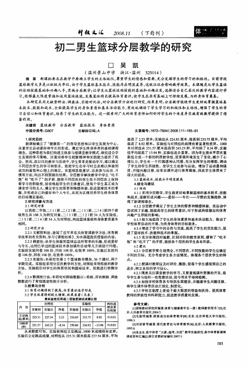 初二男生篮球分层教学的研究