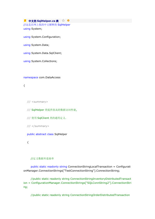中文的SqlHelper详解