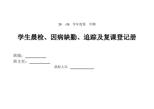 学生晨检、午检、因病缺勤、追踪及复课登记册