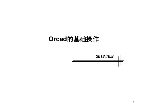 OrCAD的基本操作